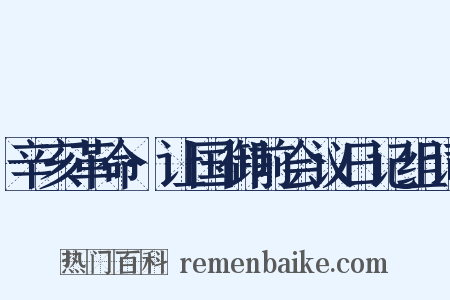 辛亥革命·让国御前会议日记组词是什么意思的图片